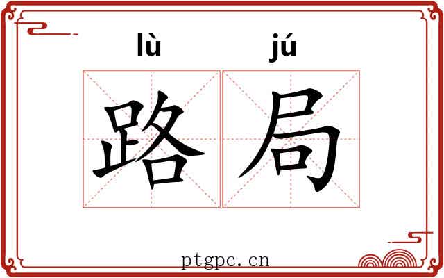 路局