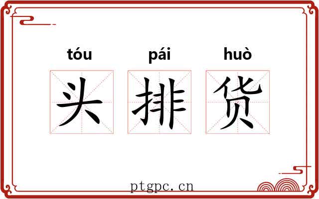 头排货