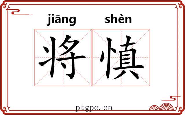 将慎 将慎