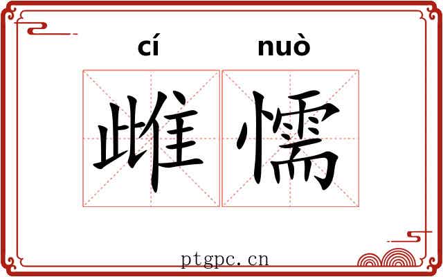雌懦