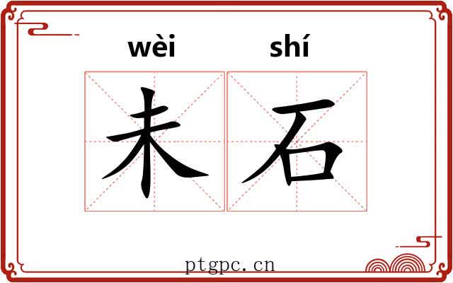 未石 未石