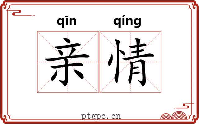 亲情 亲情