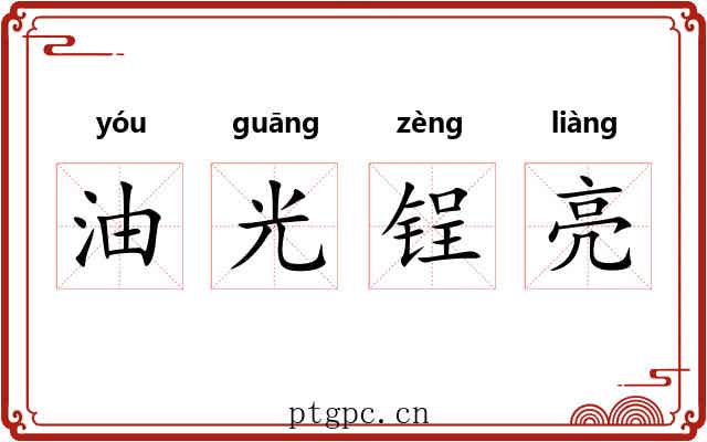 油光锃亮