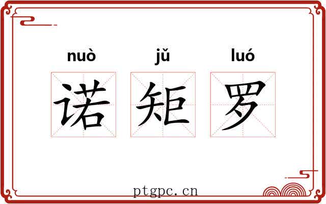 诺矩罗