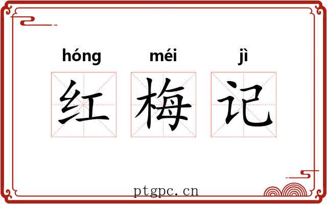 红梅记 红梅记