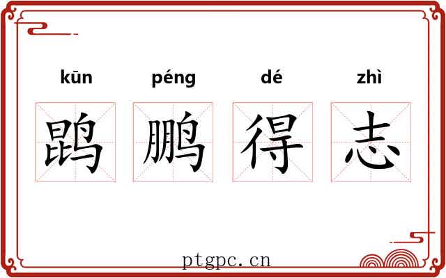 鹍鹏得志