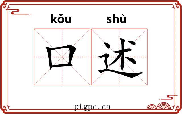 口述