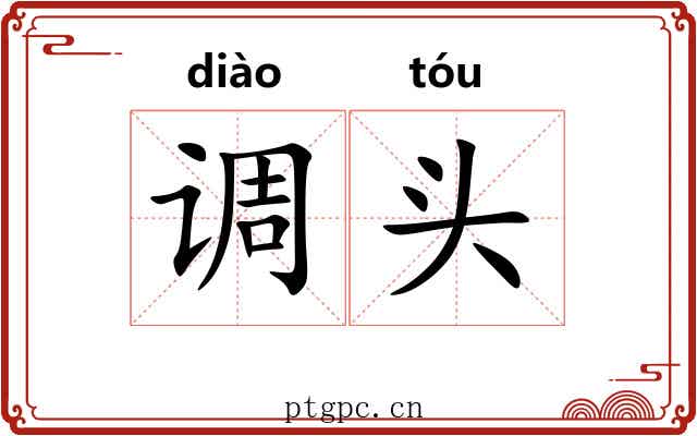调头