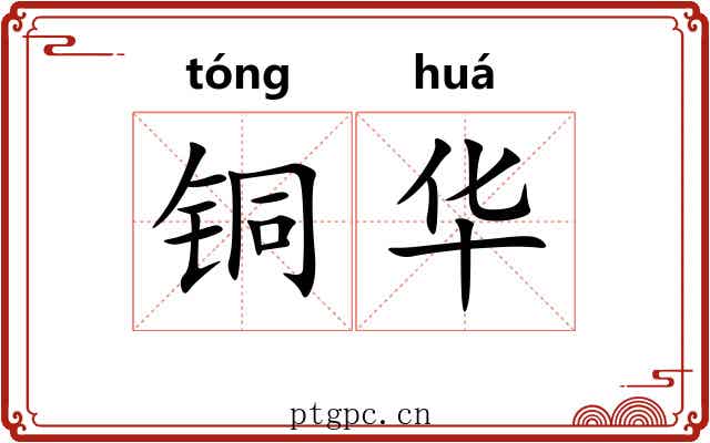 铜华 铜华