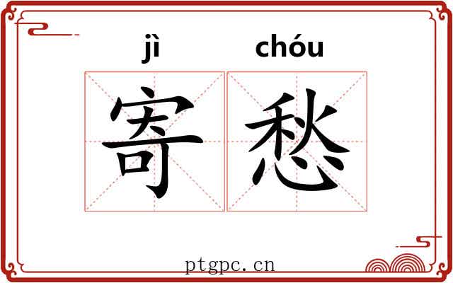 寄愁