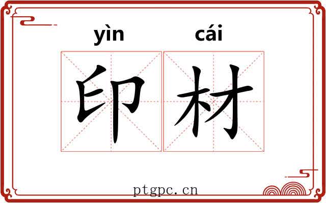 印材