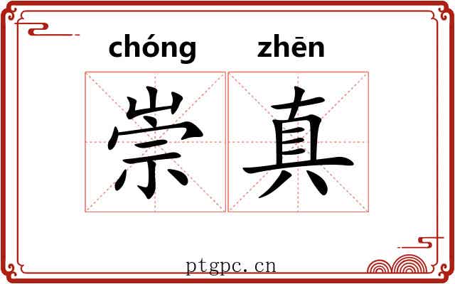 崇真