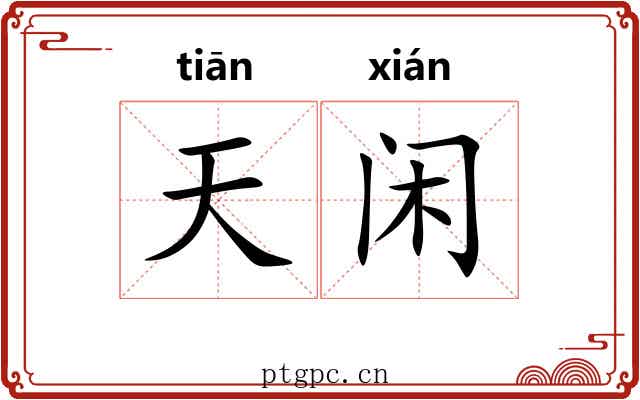 天闲