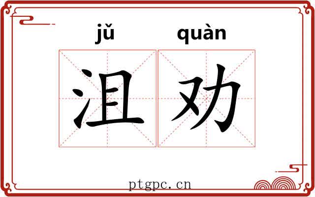 沮劝