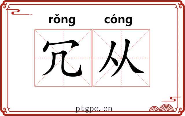 冗从