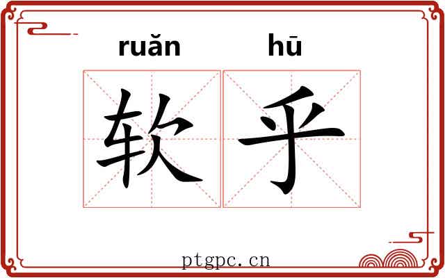 软乎