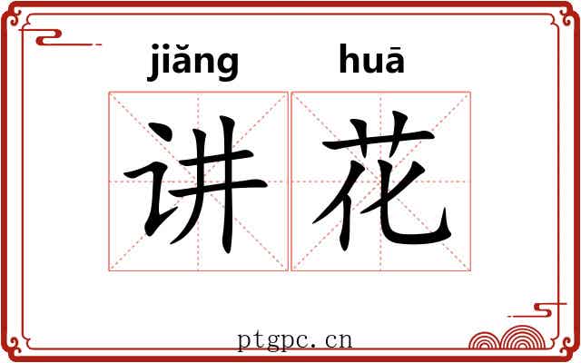 讲花