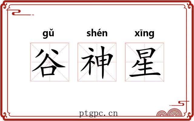 谷神星