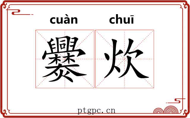 爨炊