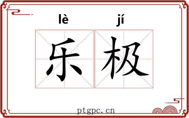 乐极 乐极