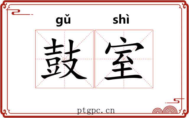 鼓室 鼓室