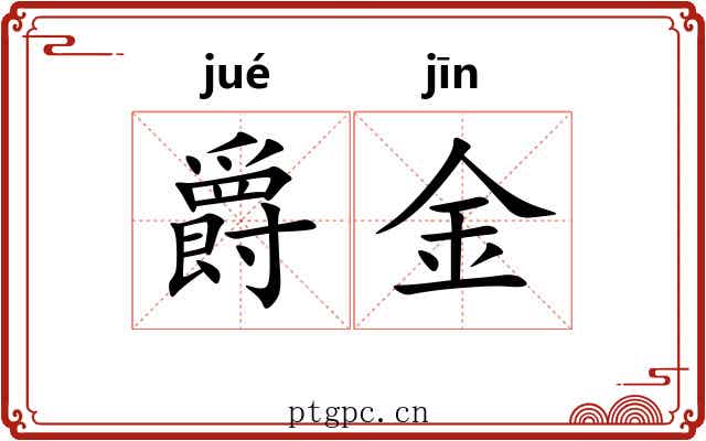 爵金
