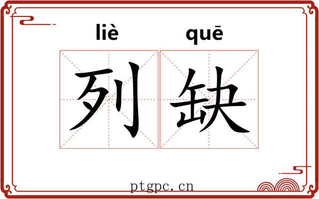 列缺