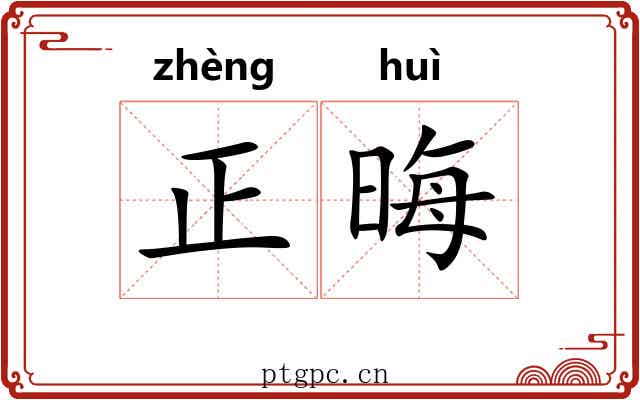 正晦