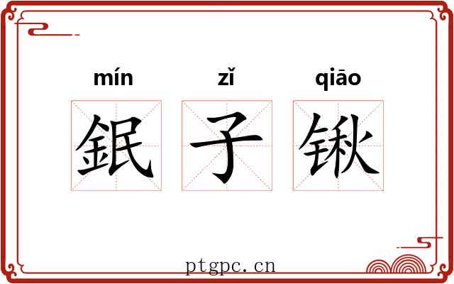 鈱子锹 鈱子锹