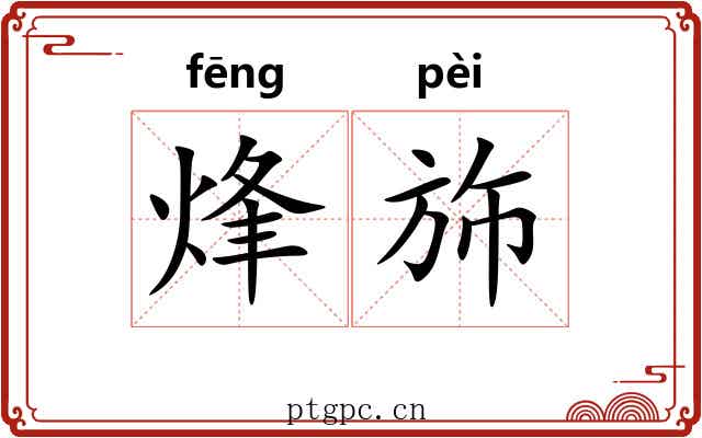 烽斾