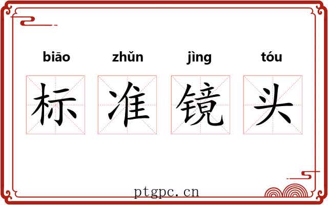 标准镜头 标准镜头