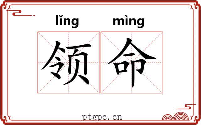 领命 领命