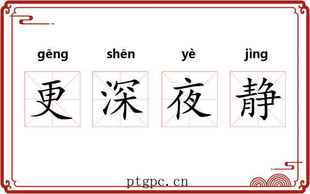 更深夜静 更深夜静