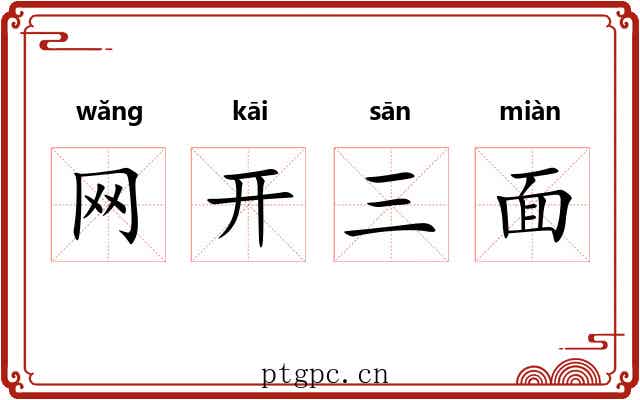 网开三面 网开三面