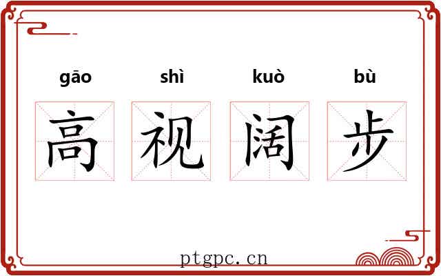 高视阔步 高视阔步