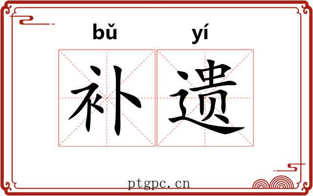 补遗
