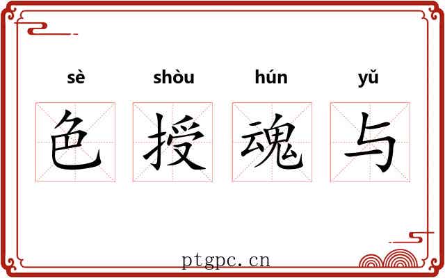 色授魂与 色授魂与