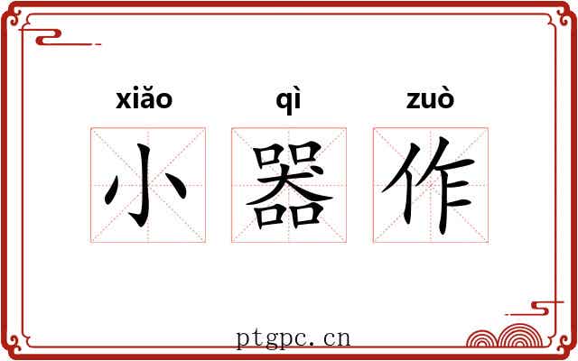 小器作