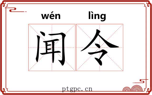 闻令