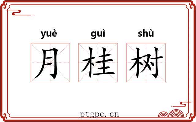 月桂树