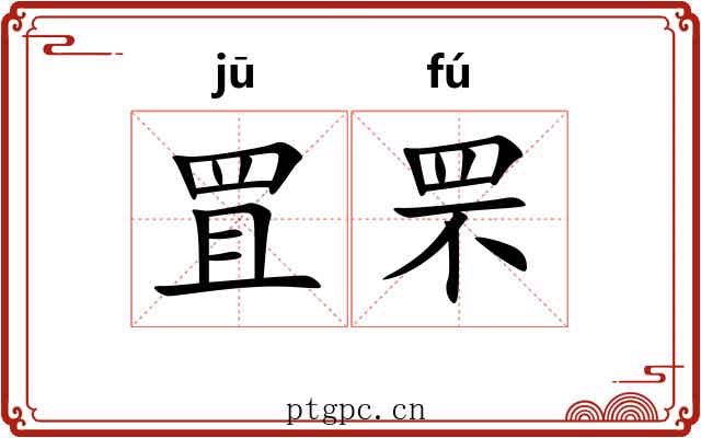 罝罘