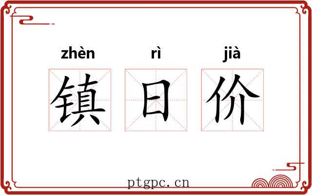 镇日价 镇日价