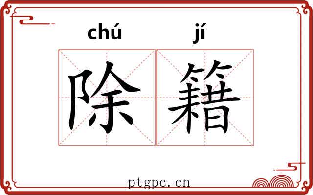 除籍