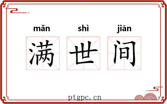 满世间