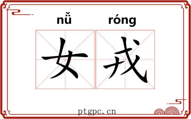 女戎