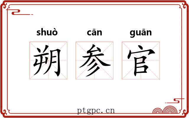 朔参官 朔参官