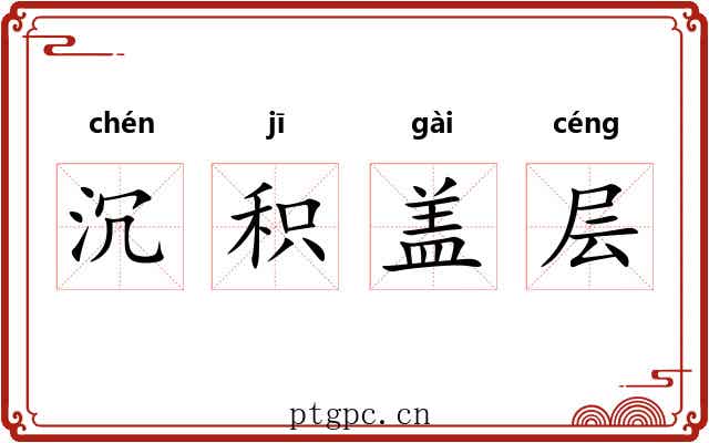 沉积盖层 沉积盖层