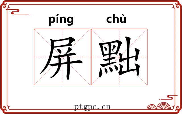 屏黜