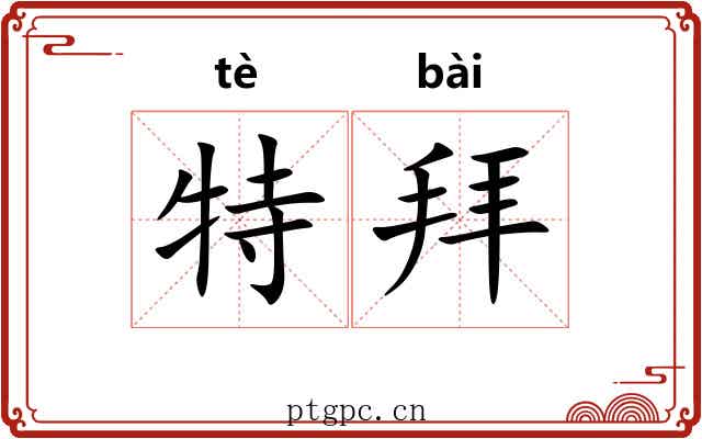 特拜
