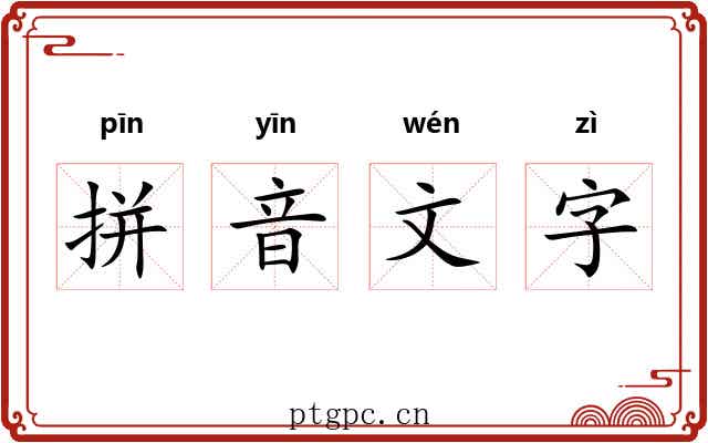 拼音文字 拼音文字